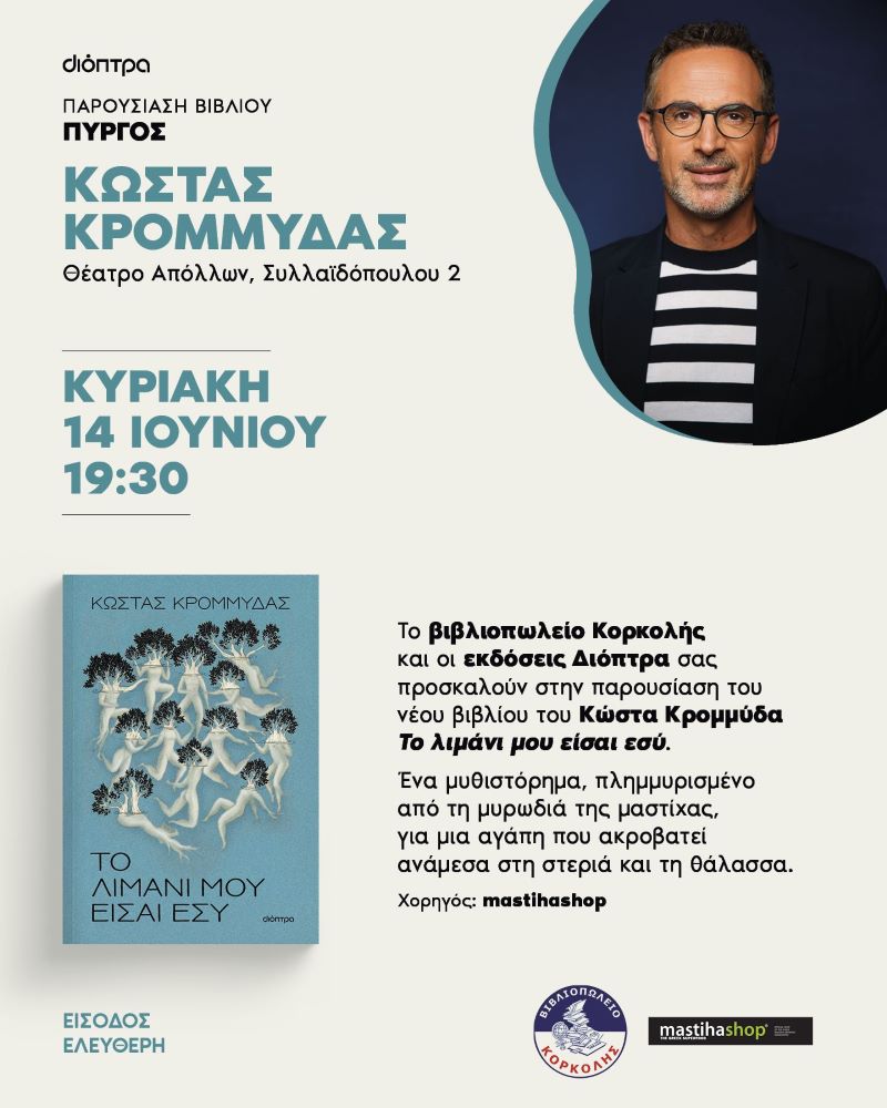 krommydas parousiasi vivliou 2026 afisa