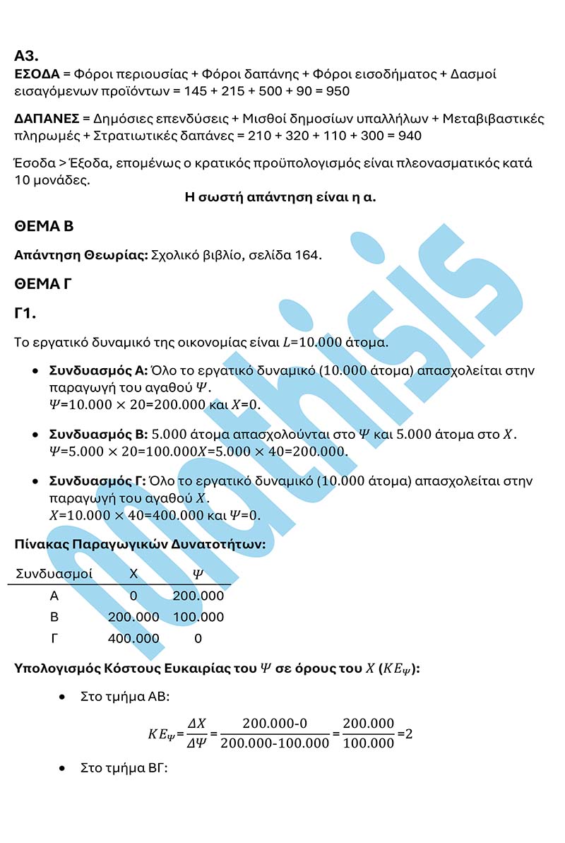 mathisis apantiseis ΑΟΘ 2