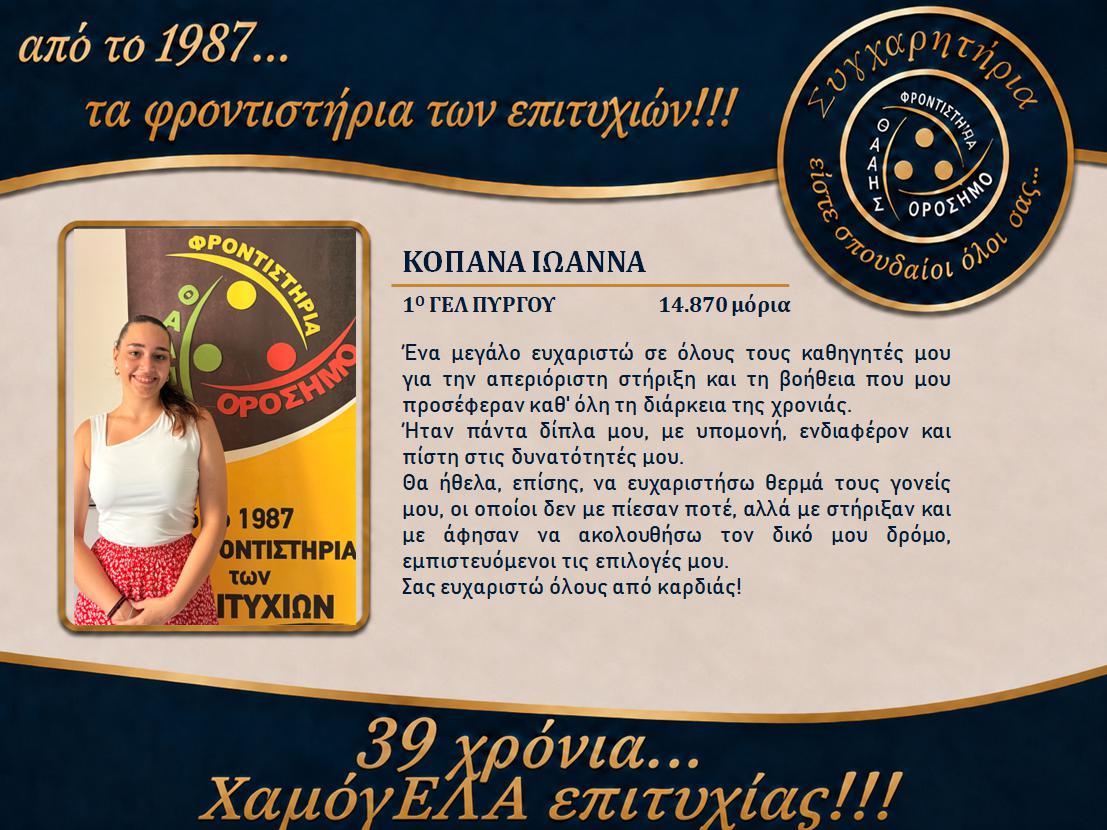 orosimo vathmologies26 kopana