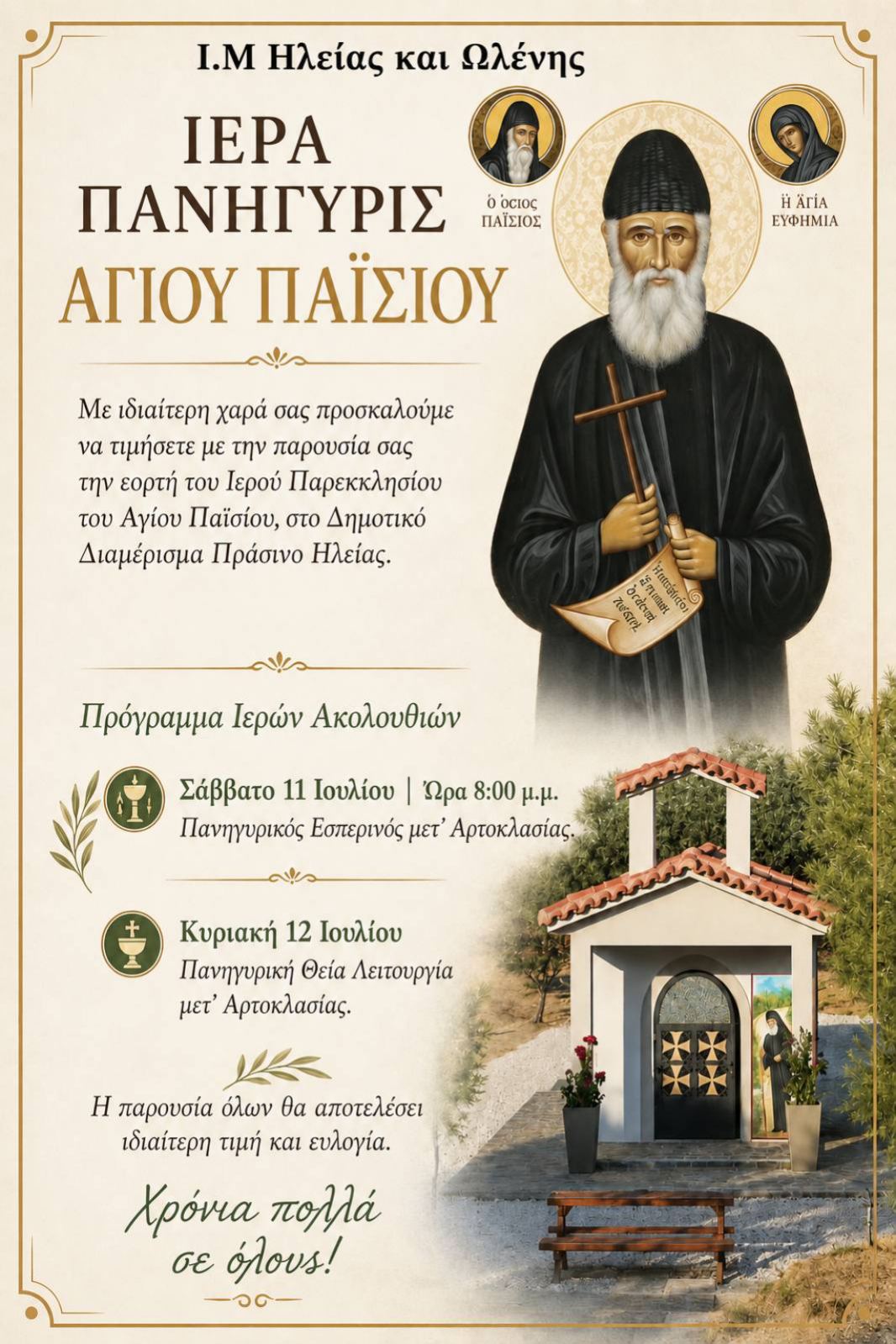 agios paisios giorti2026 prosklisi