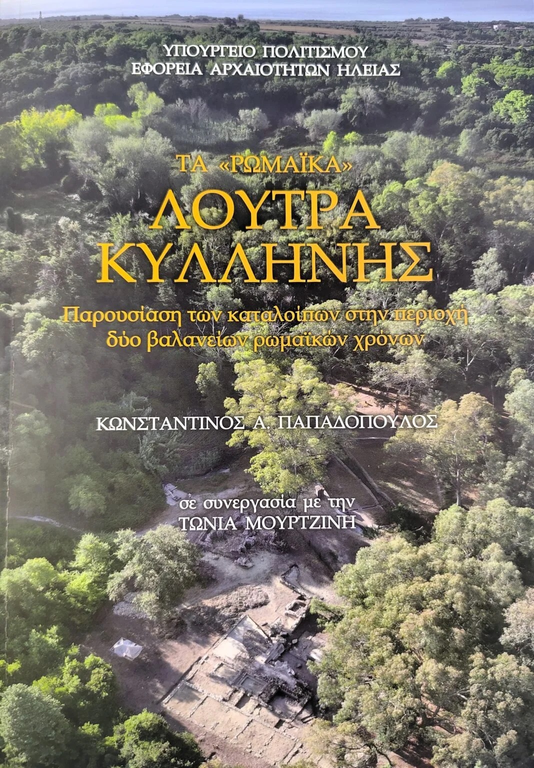 vivlio romaika loutra kullini
