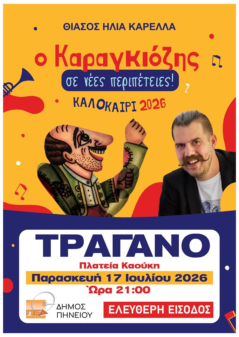 dt karagkiozis tragano afisa