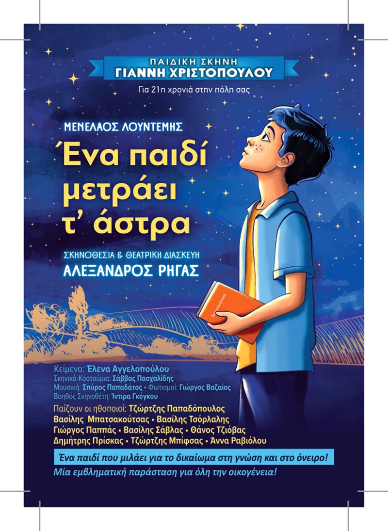 dt ena paidi metraei ta astra afisa