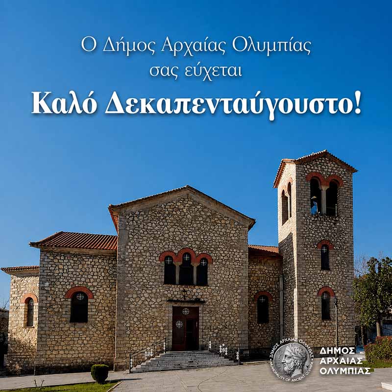 minyma panagiwtopoulou gia 15augousto