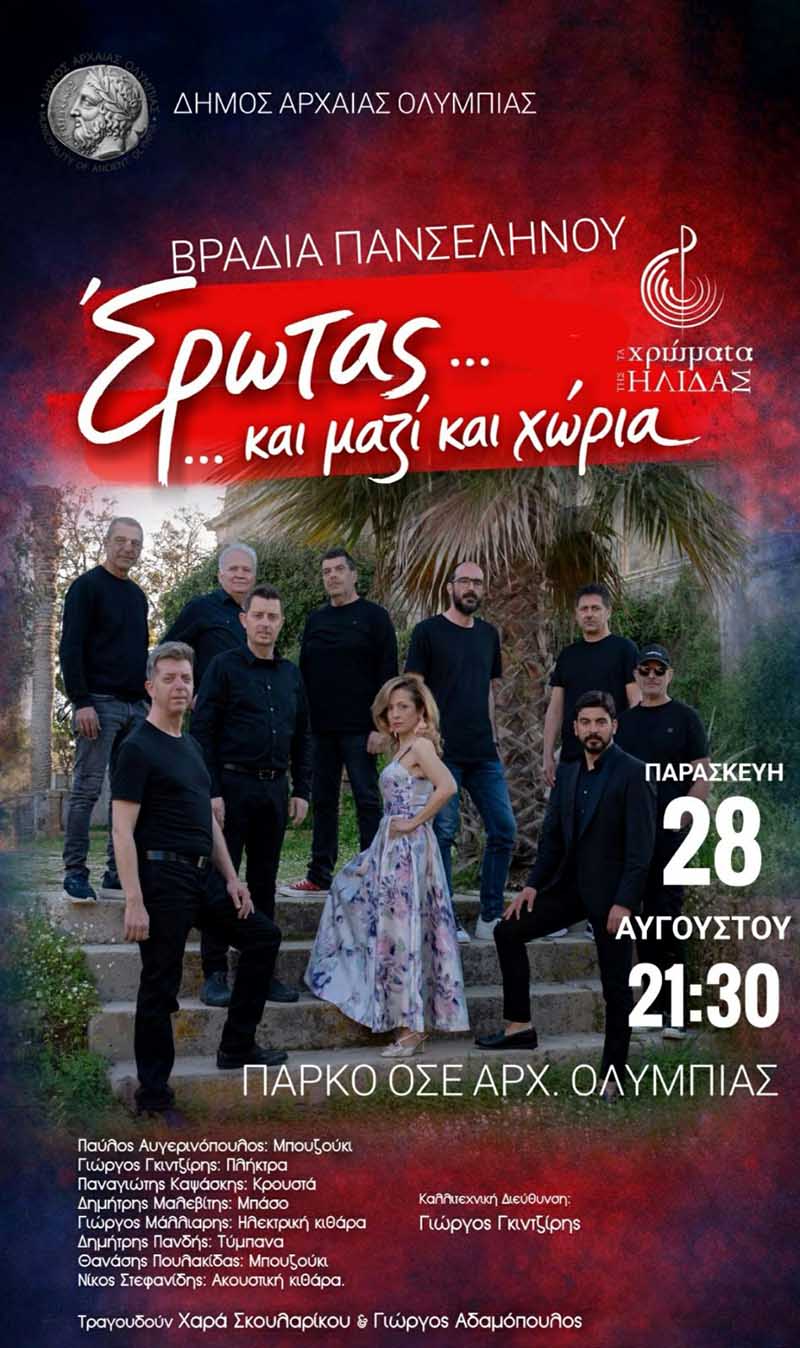 vradia panselinou olympia 2