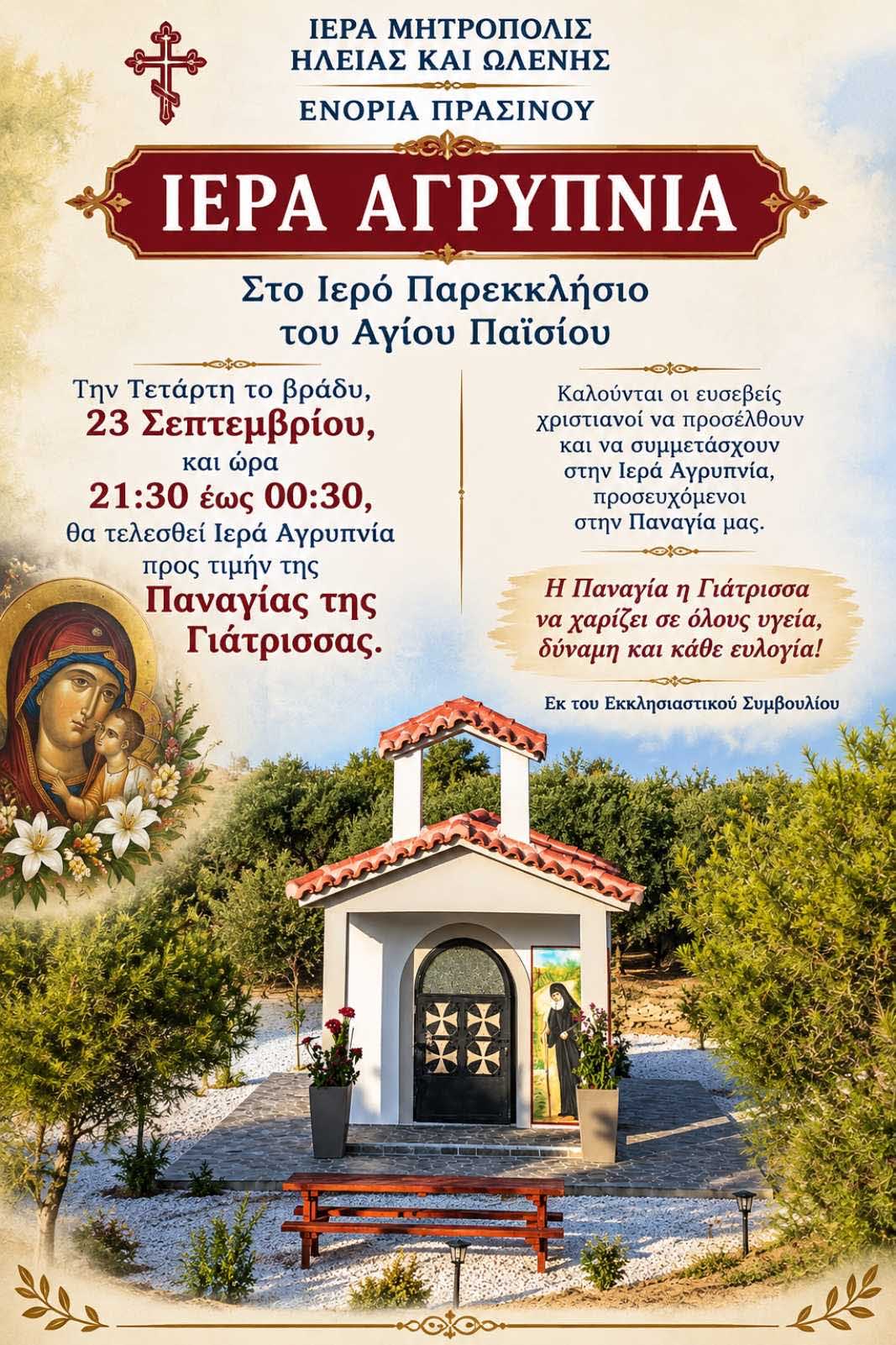 paisios agrypnia afisa