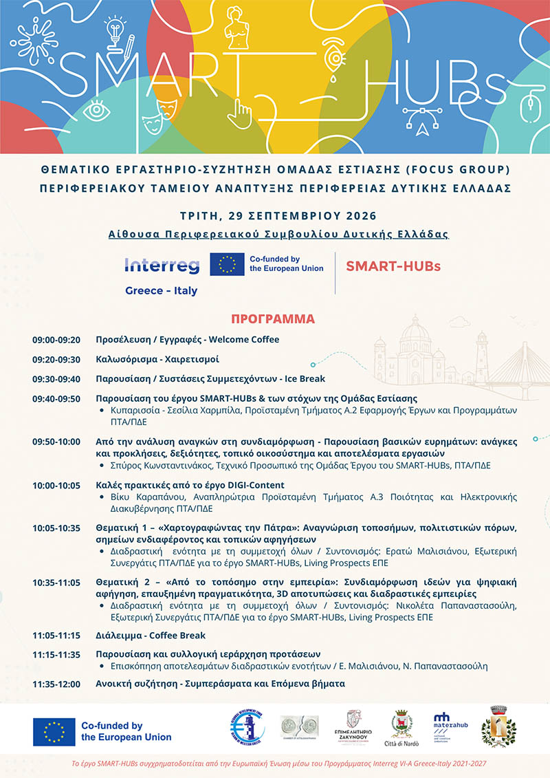 20260923 Αντζέντα SMART HUBs Focus Group Agenda 1