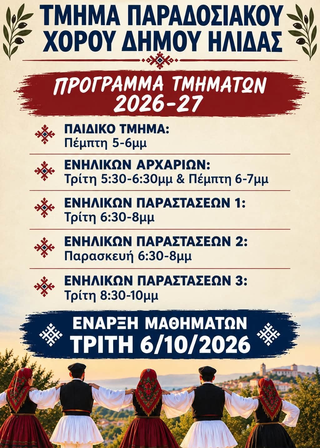 afisa xoreutika tmimata ilidas