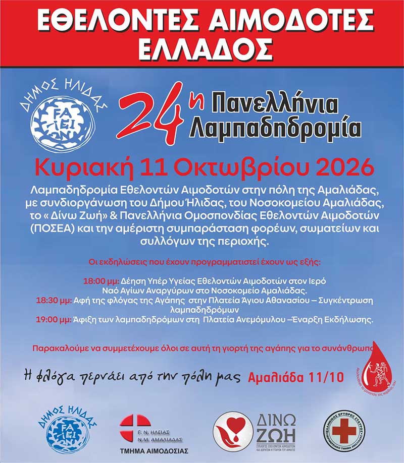 dt lampadidromia afisa ilida