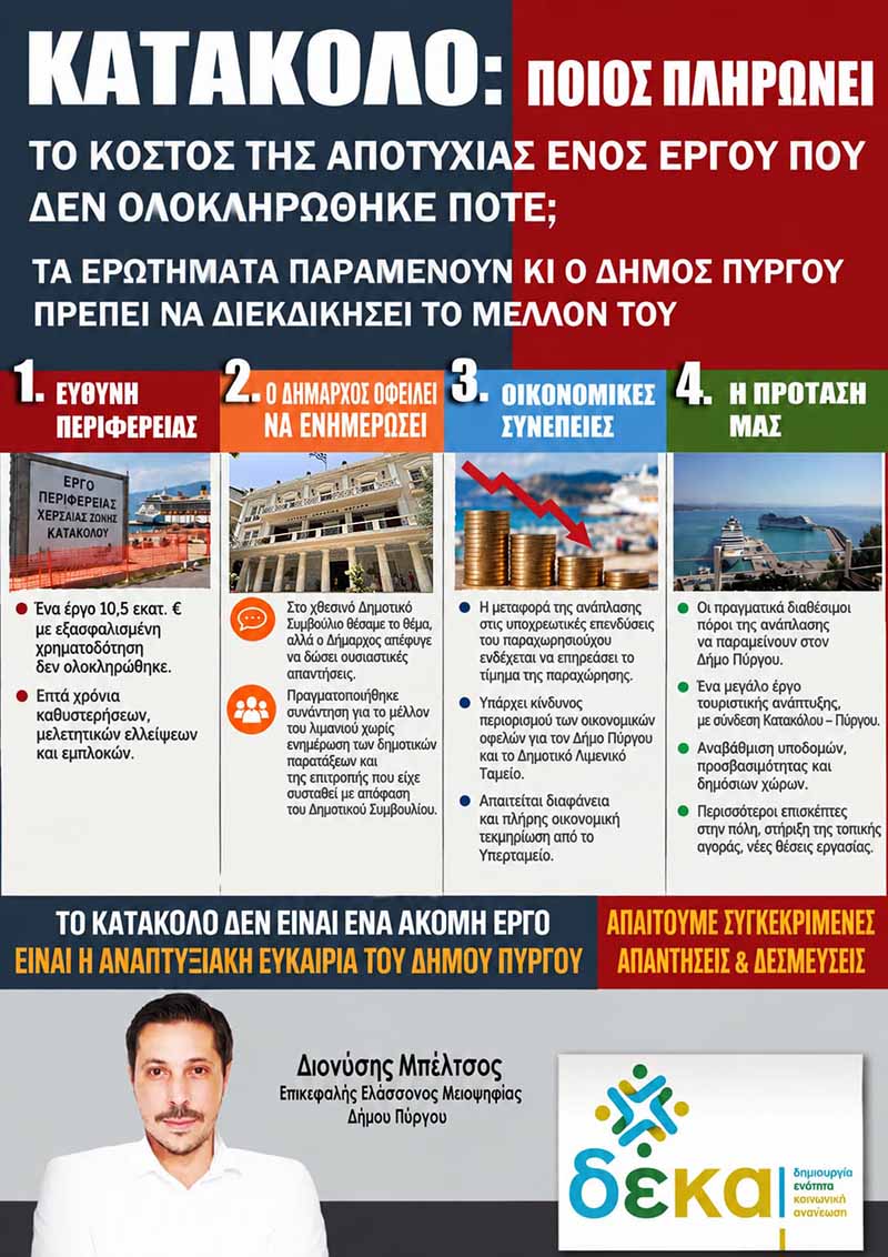 dt mpeltsos katakolo