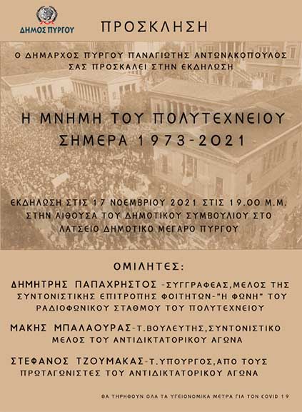 17noemvri dimos purgou