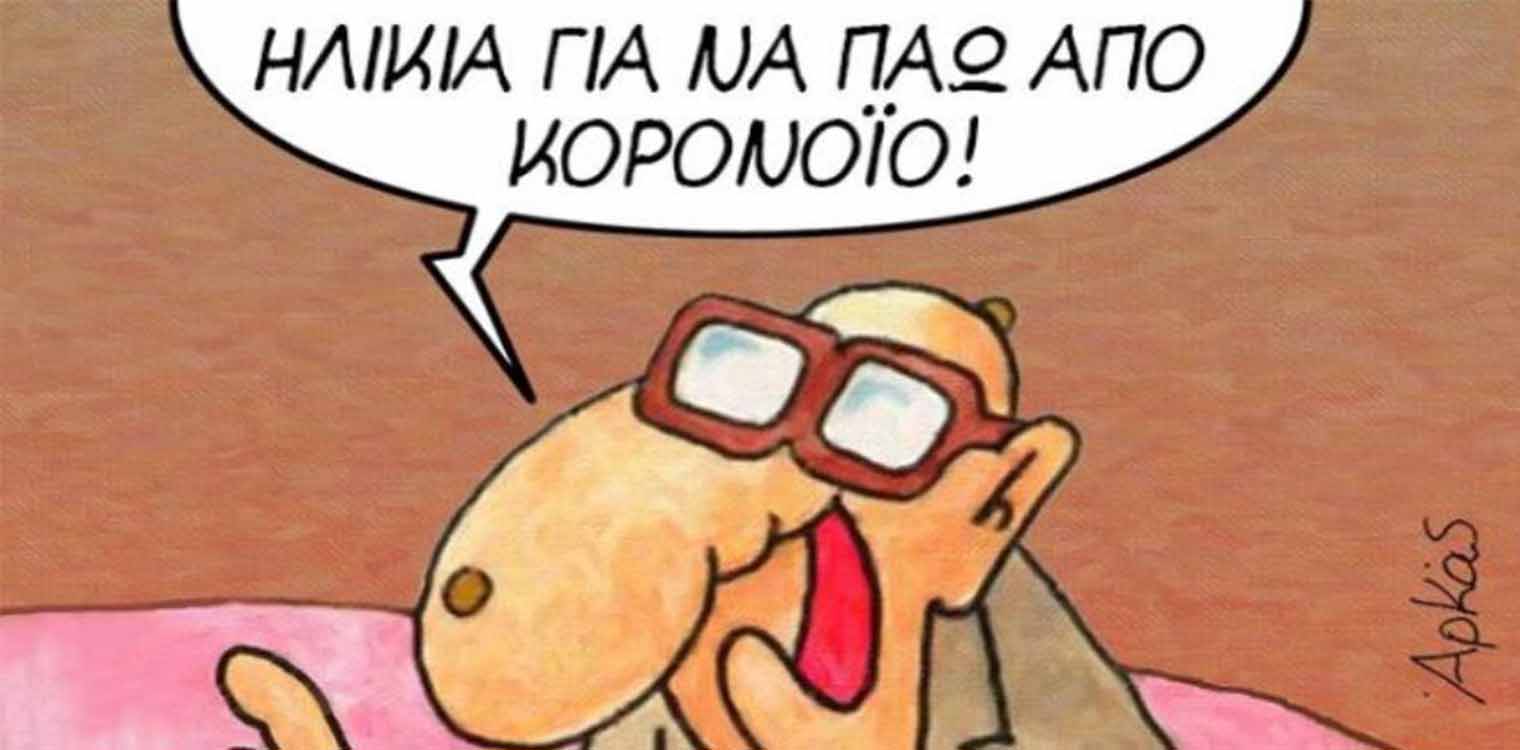 Μένουμε σπίτι: Το μήνυμα του ηλικιωμένου του Αρκά