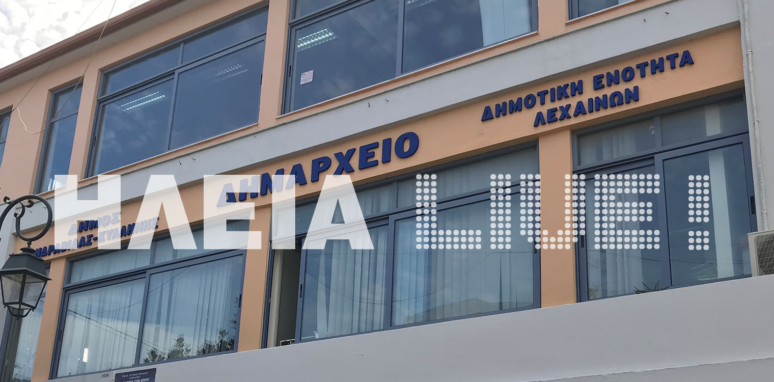 Δήμος Ανδραβίδας – Κυλλήνης: Ανακοίνωση για τα δημοτικά τέλη
