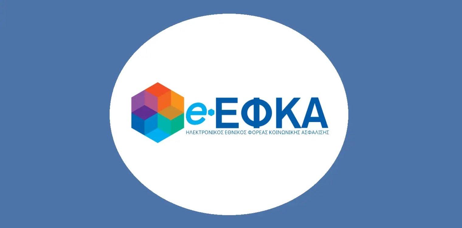 e-ΕΦΚΑ: Παράταση ασφαλιστικών υποχρεώσεων μέχρι τις 4 Οκτωβρίου