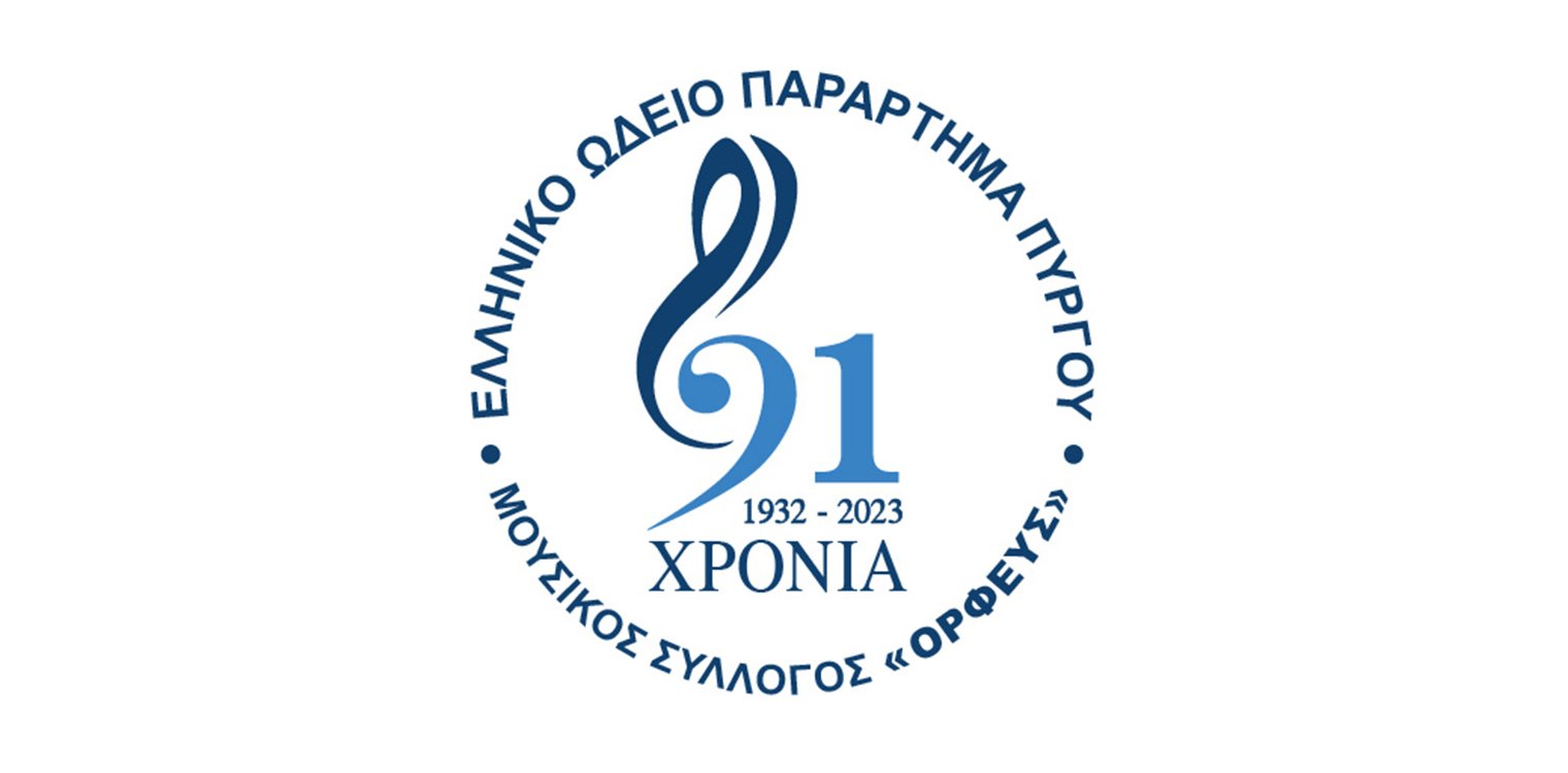 Ετήσια απολογιστική γενική συνέλευση μελών Μουσικού Συλλόγου Ορφεύς/Ελληνικού Ωδείου Πύργου την Τετάρτη 27/03