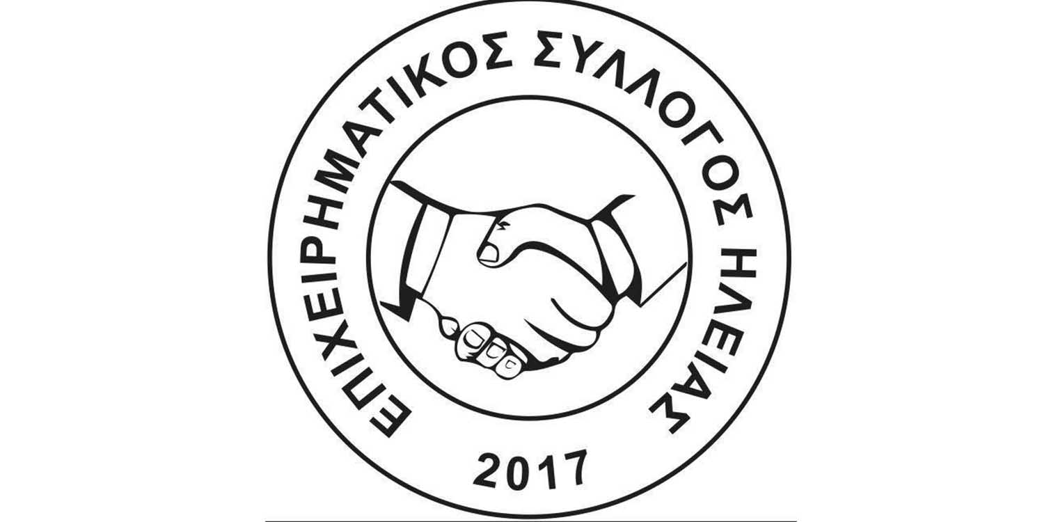 Επιχειρηματικός Σύλλογος Ηλείας: Στηρίζουμε Τους Δικούς Μας Ανθρώπους - Αυτές τις γιορτές