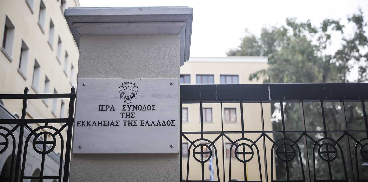 Τι απαντάει η Ιερά Σύνοδος στα δημοσιεύματα για χιλιάδες προσλήψεις κληρικών