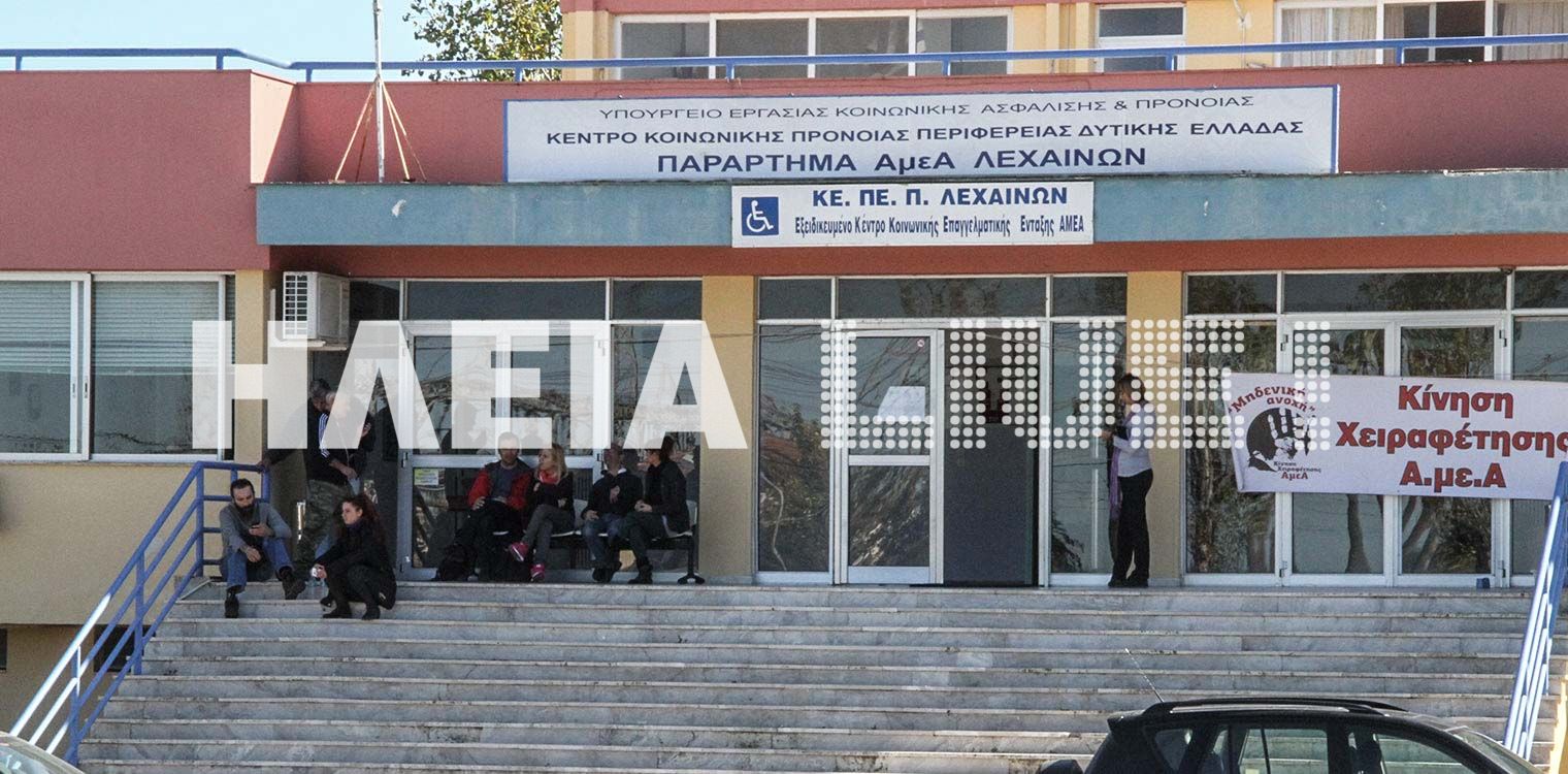 Ο Ν. Σταθακόπουλος ξεκαθαρίζει τα δεδομένα για το πρόγραμμα αποϊδρυματοποίησης του ΚΕΠΕΠ Λεχαινών