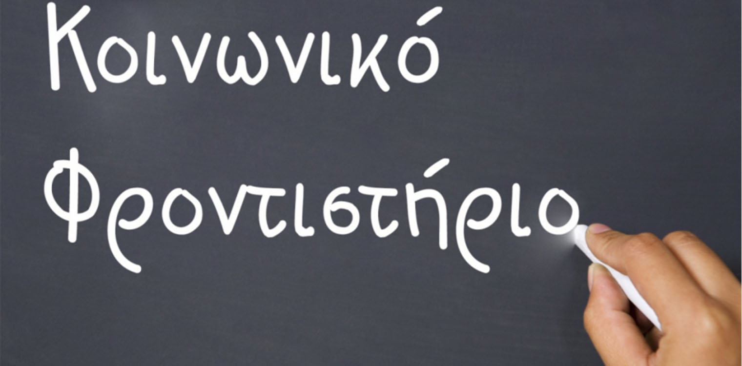 Κοινωνικό Φροντιστήριο Πύργου: Ανοίγει ξανά από τη Δευτέρα 11/5