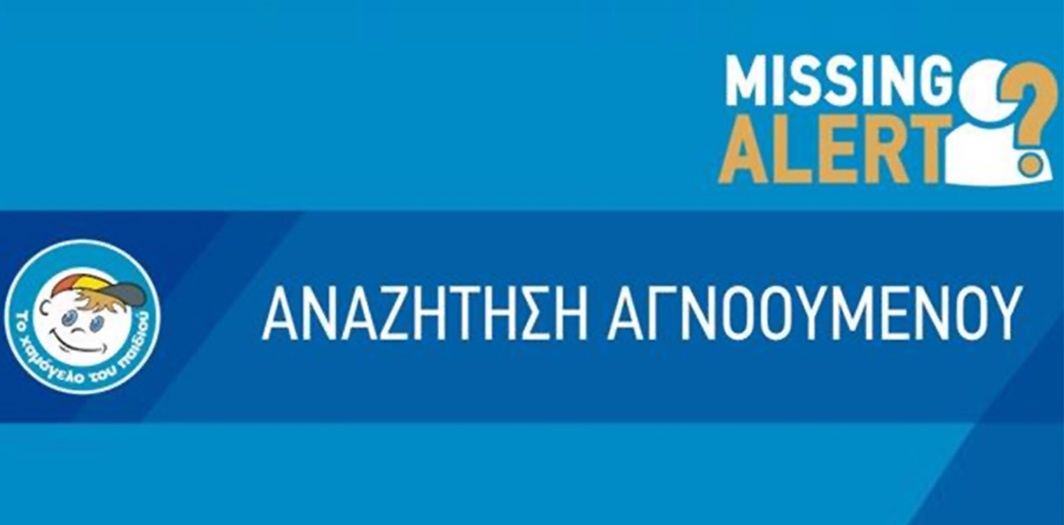 Αγωνία για 30χρονη από τη Θεσσαλονίκη: Αγνοείται από τις 8 Δεκεμβρίου – Εκδόθηκε missing alert