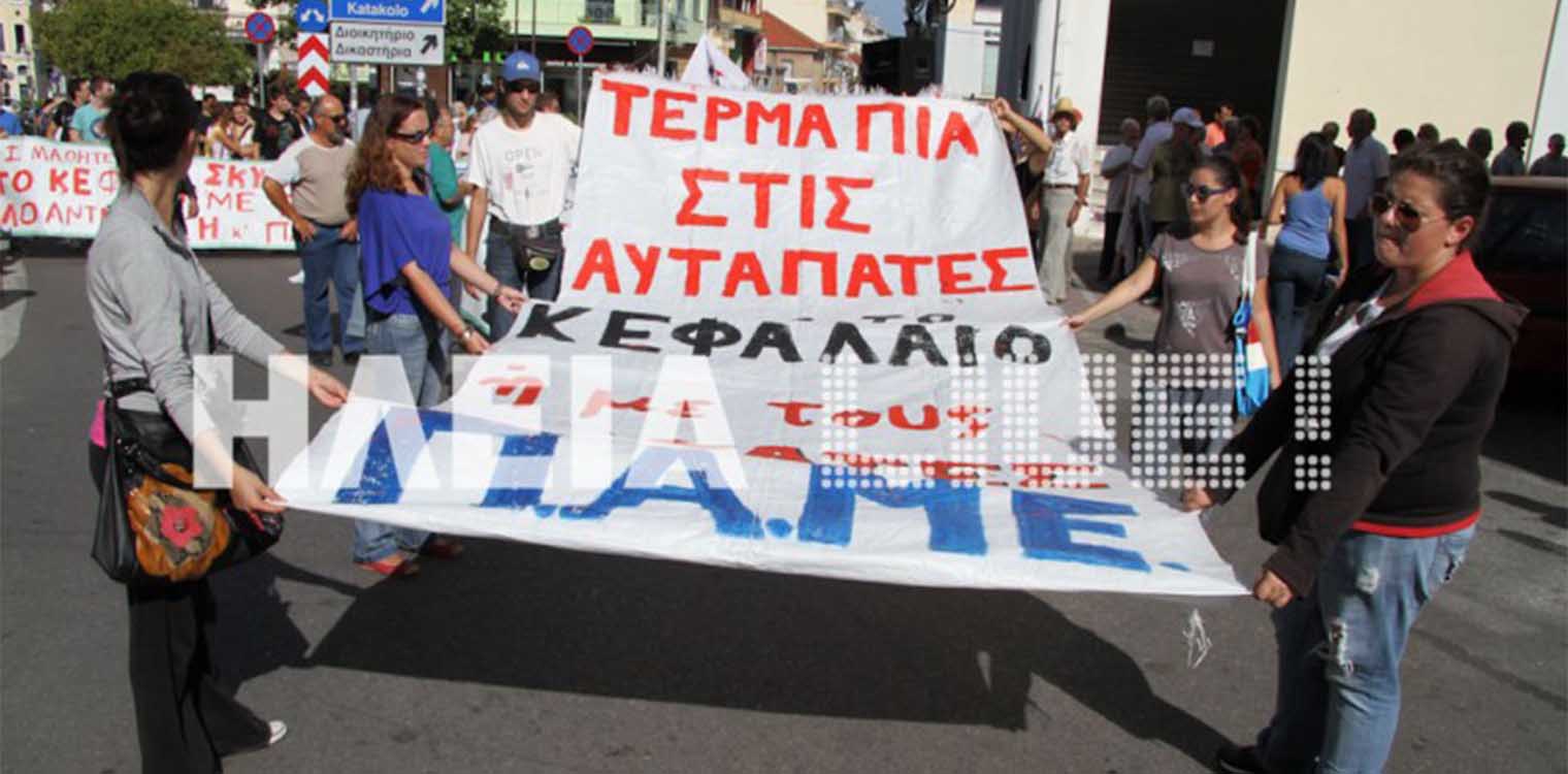 Πύργος: Κάλεσμα σωματείων στην απεργιακή συγκέντρωση στις 10/6