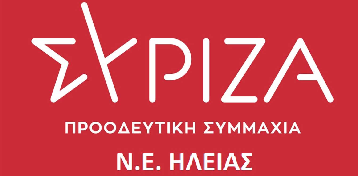 ΣΥΡΙΖΑ ΠΣ ΝΕ Ηλείας: Το γαρ πολύ της θλίψεως γεννά παραφροσύνη