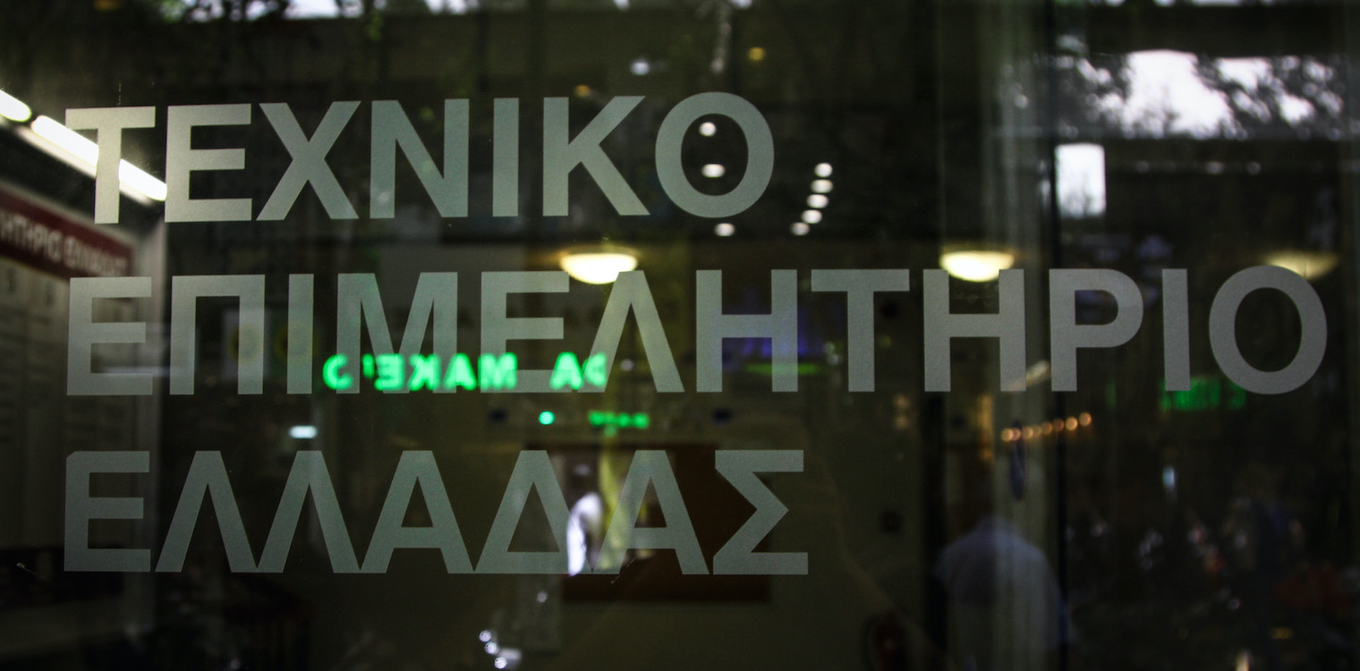 Ομόθυμη αντίδραση του τεχνικού κόσμου στη ρύθμιση του Υπ. Παιδείας για την εγγραφή αποφοίτων κολεγίων σε επαγγελματικούς φορείς