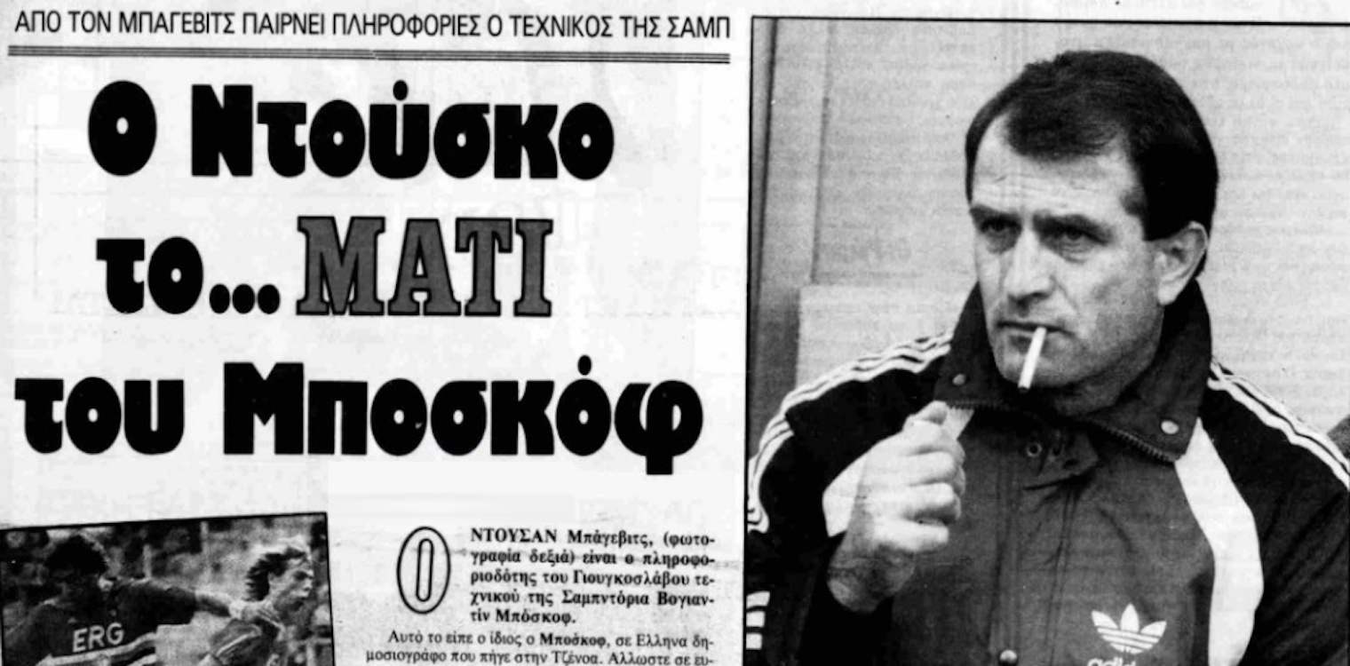 Όταν ο Ολυμπιακός κατηγορούσε τον Μπάγεβιτς ως… πληροφοριοδότη