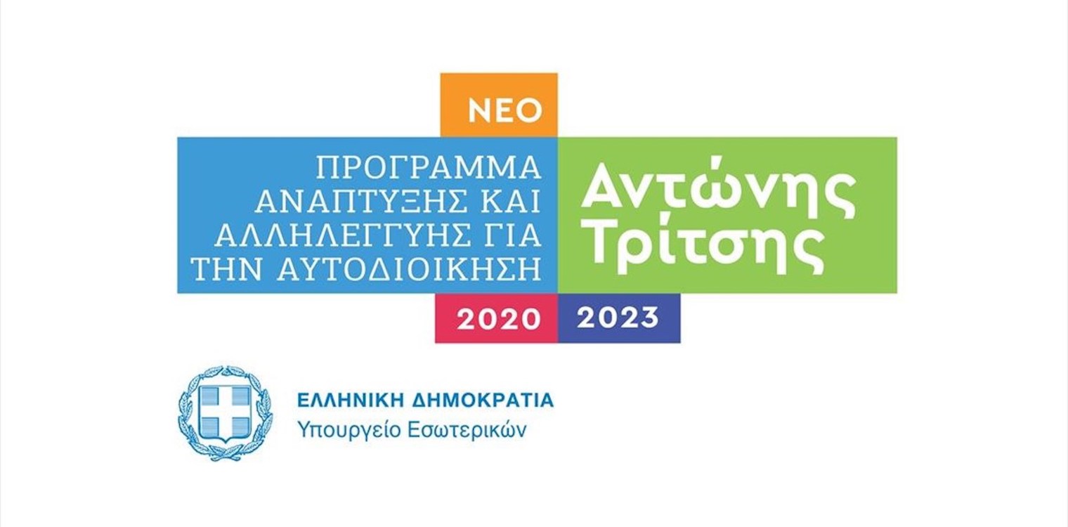 Ποια είναι τα έργα του Προγράμματος "Αντώνης Τρίτσης" στην Ηλεία