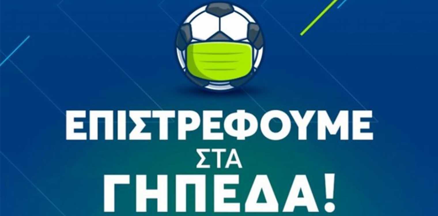 Super League 1: Οι αναλυτικές οδηγίες για την είσοδο στα γήπεδα