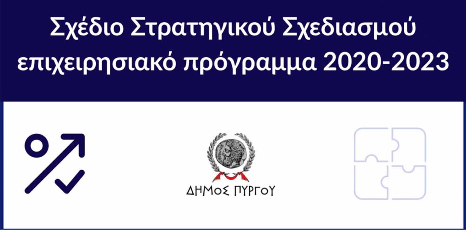 Δήμος Πύργου: Δημόσια Διαβούλευση του σχεδίου Στρατηγικού Σχεδιασμού