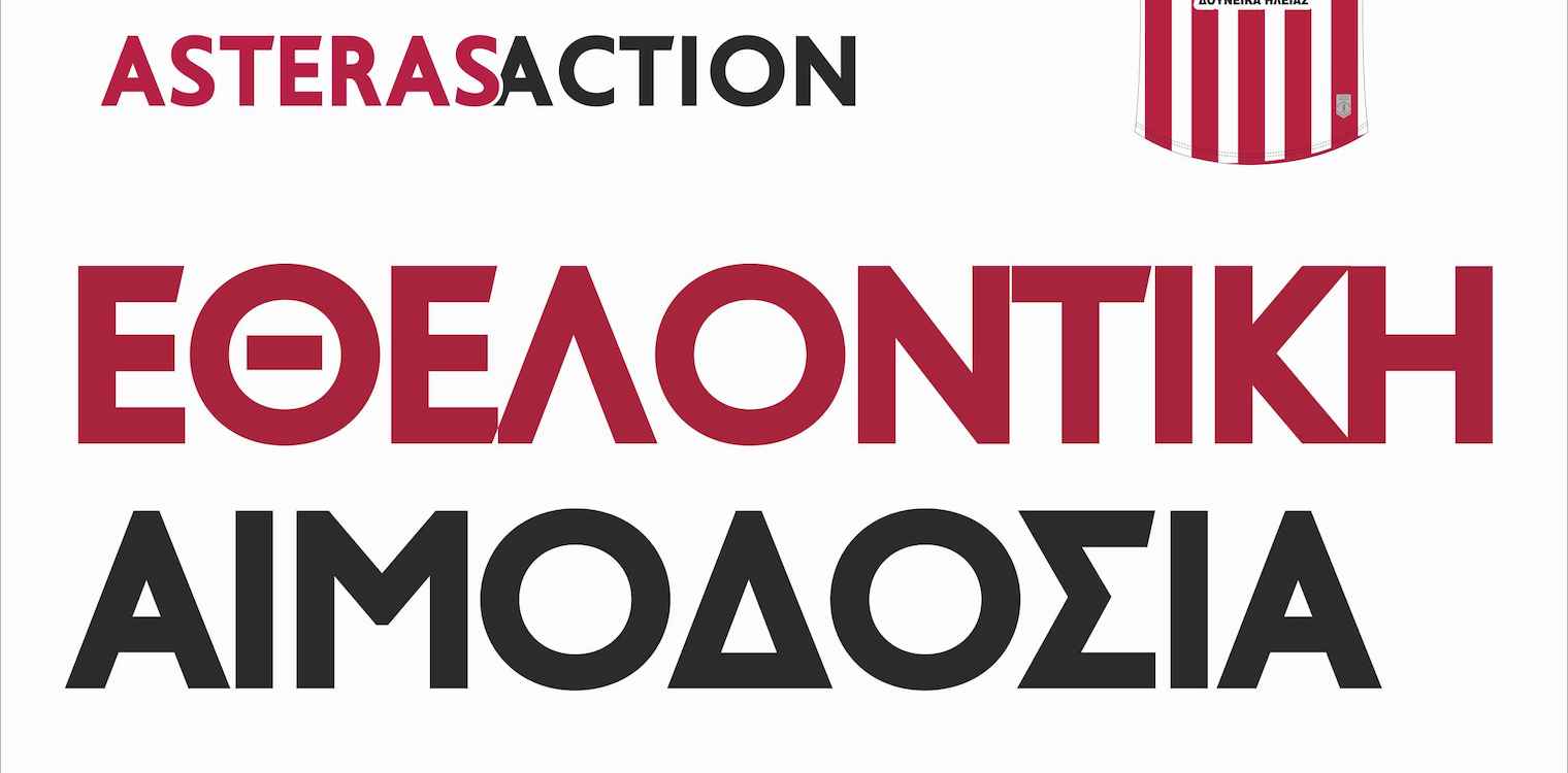 Αλυσίδα Αγάπης: Πρώτος κρίκος ο Αστέρας Αμαλιάδας: Κάλεσμα σε ομάδες και συλλόγους