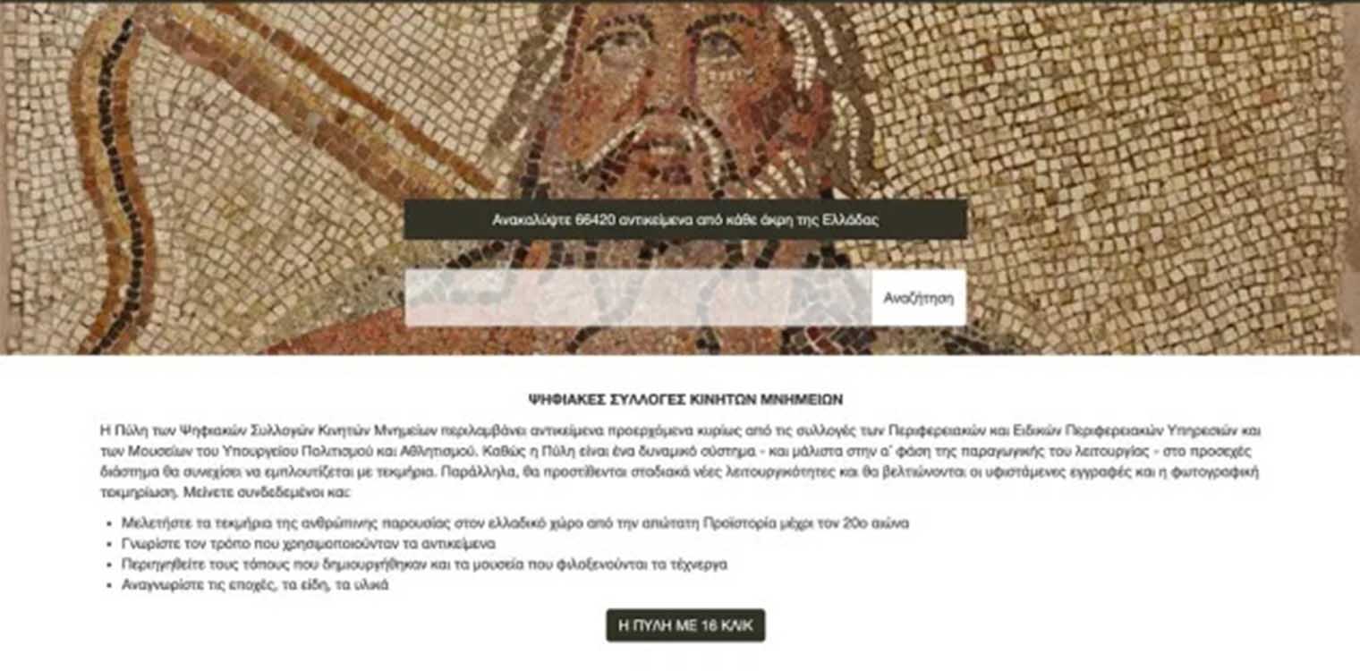 Αρχαιότητες της Ηλείας στη Διαδικτυακή Πύλη των Ψηφιακών Συλλογών Κινητών Μνημείων