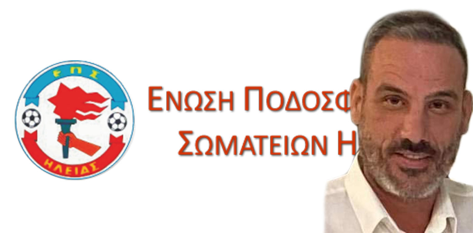 Επίσημο: Ο Γιώργος Μπάδας υποψήφιος για τις εκλογές της ΕΠΣ Ηλείας