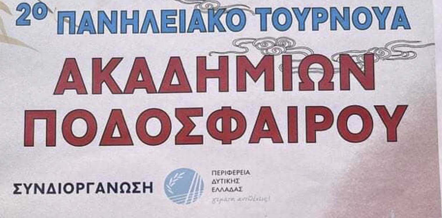 Δήμος Πύργου: 2o Πανηλειακό Τουρνουά Ακαδημιών Ποδοσφαίρου