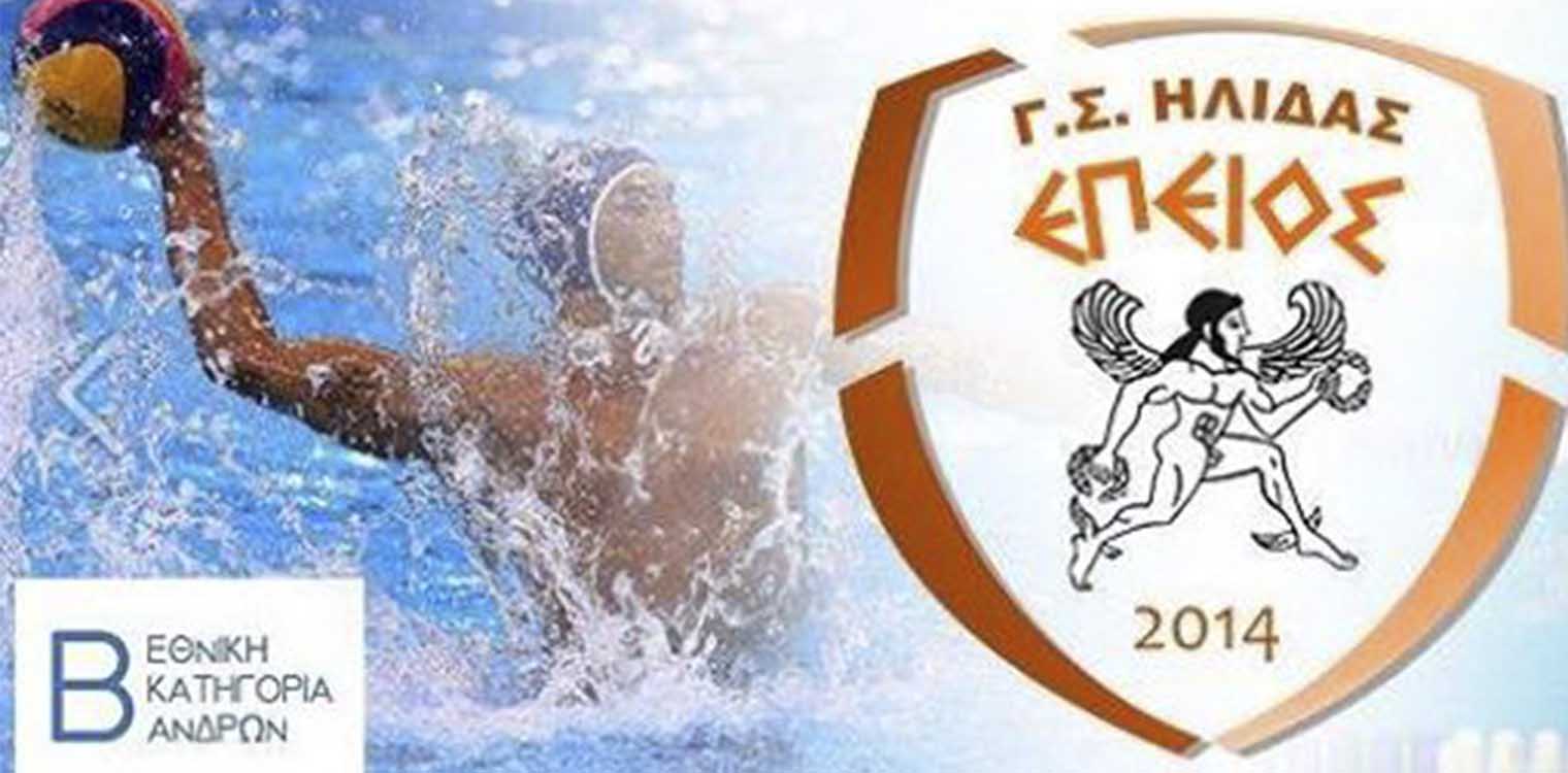 Επειός Ήλιδας: Δύσκολη κλήρωση στη Β΄ Φάση της Β΄ Εθνικής Πόλο