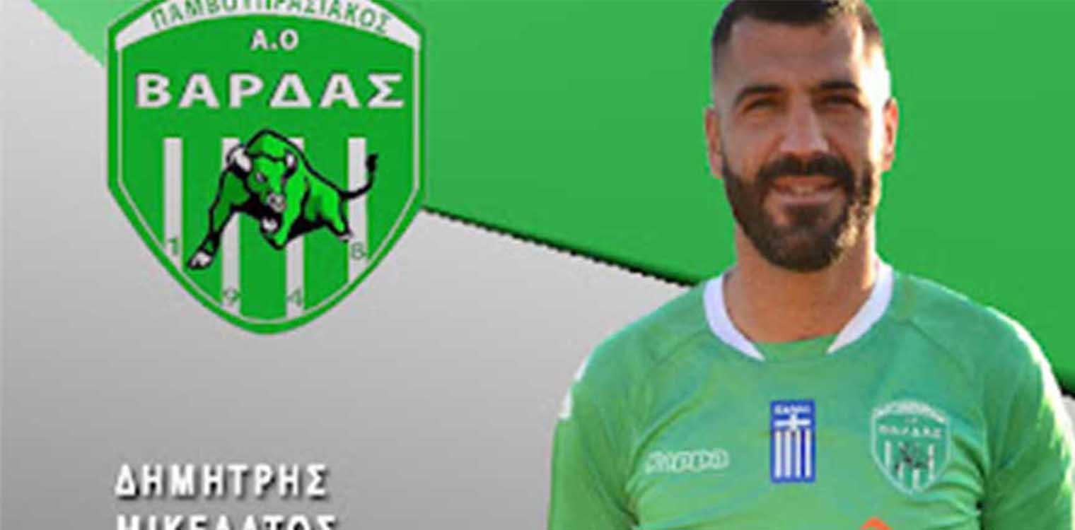 Δ. Μικελάτος η σταθερή αξία στον ΠΑΟ Βάρδας