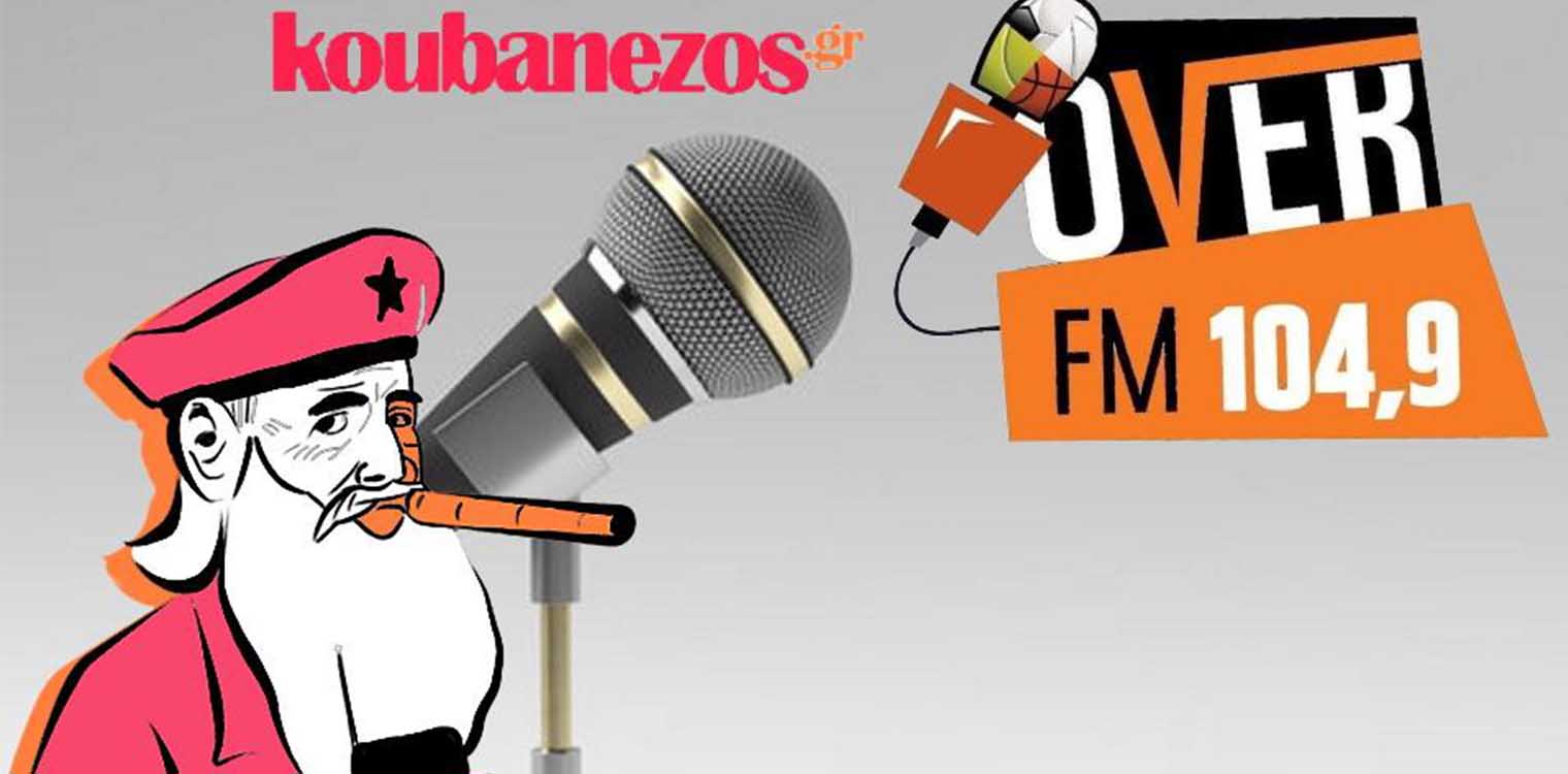 Το koubanezos.gr με εκπομπή στον Over FM
