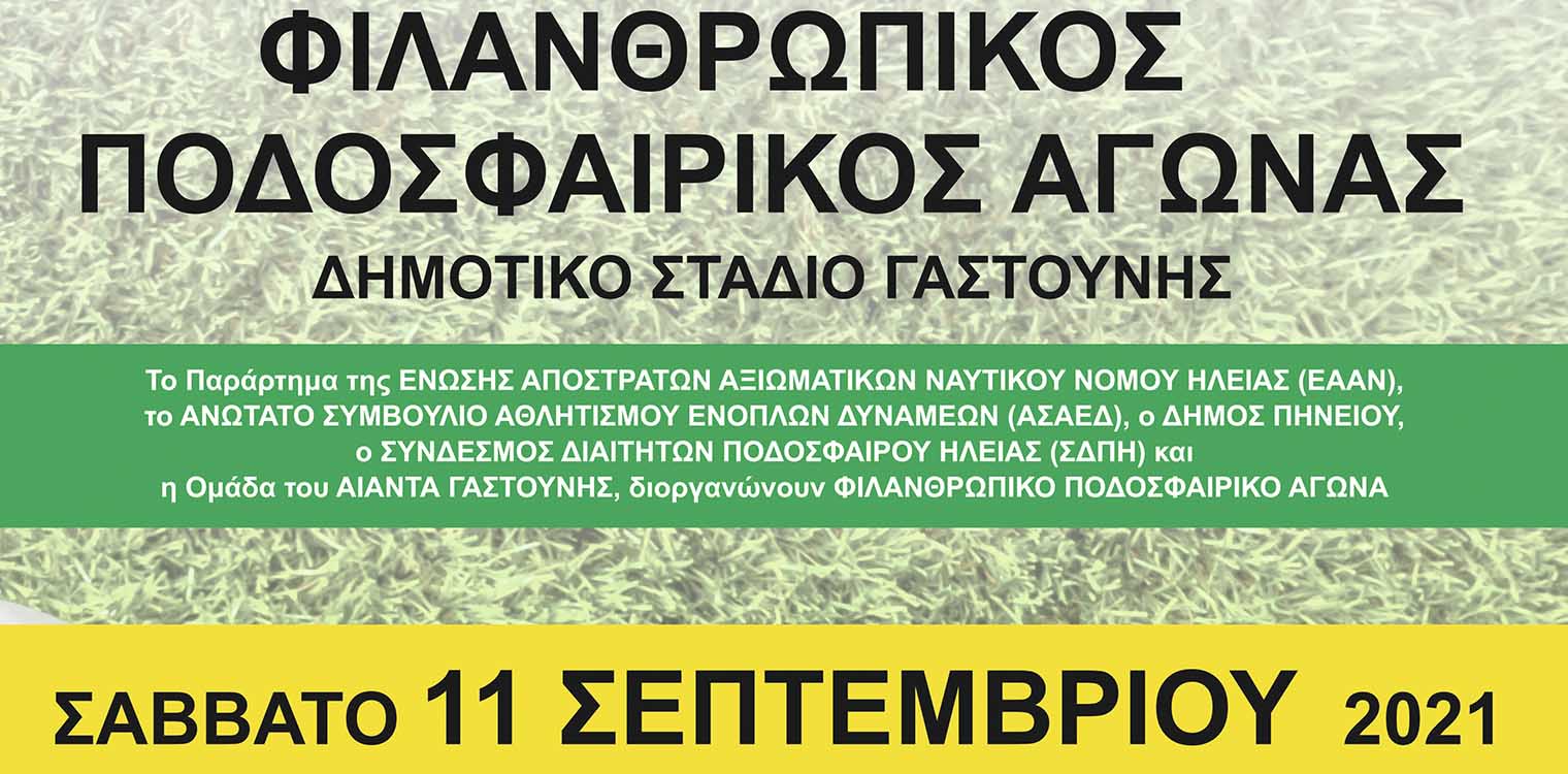 Φιλανθρωπικός ποδοσφαιρικός αγώνας στο δημοτικό στάδιο Γαστούνης