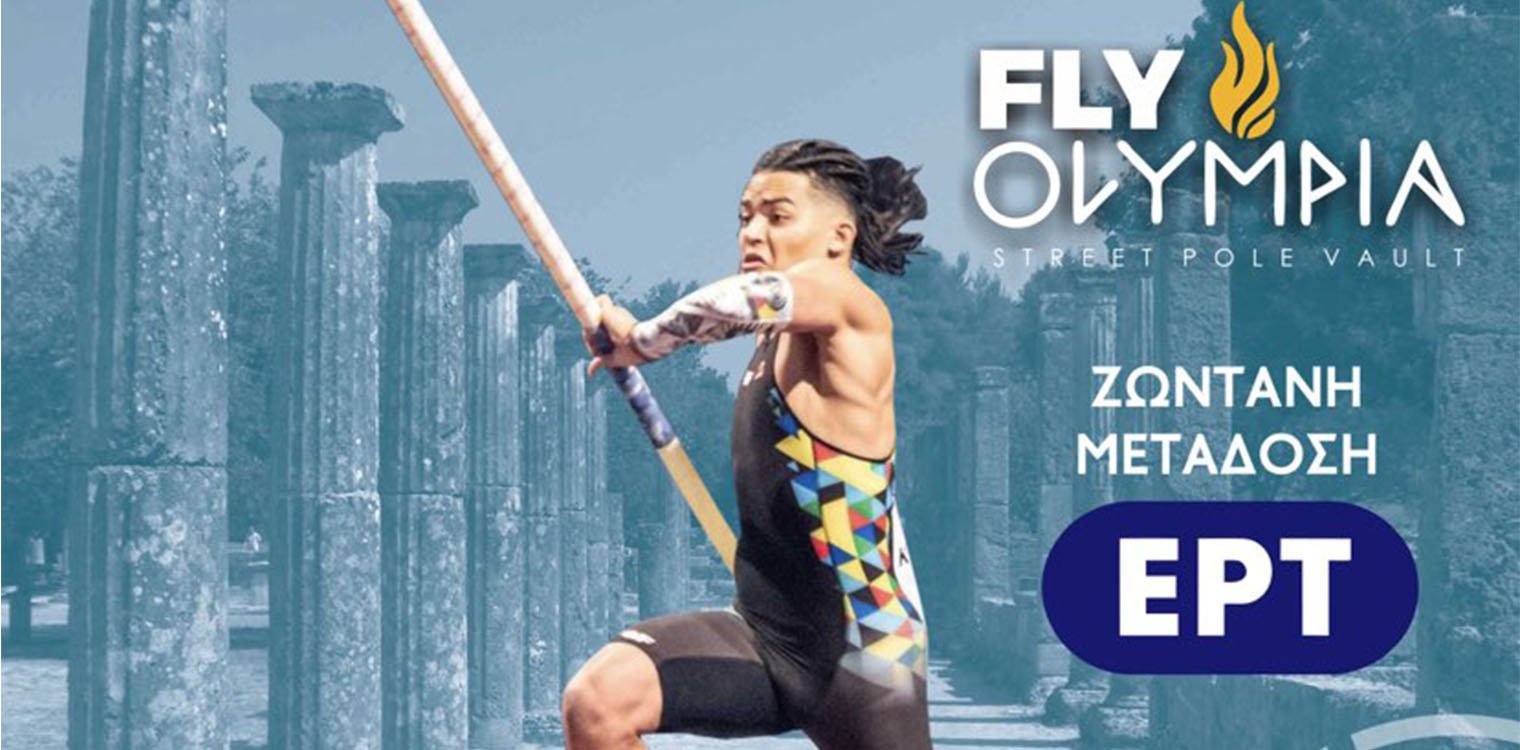 Fly Olympia: Λίγες μέρες απέμειναν για τη διεξαγωγή του street pole vault event του Ε. Καραλή, στην Αρχ. Ολυμπία (Κυριακή 12/6)