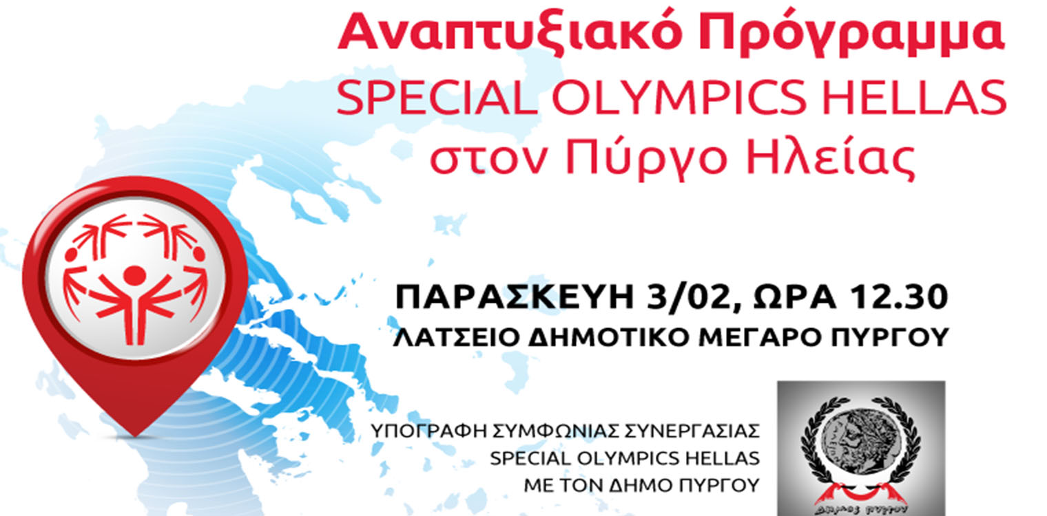 Πύργος, η επόμενη πόλη ανάπτυξης των Special Olympics Hellas