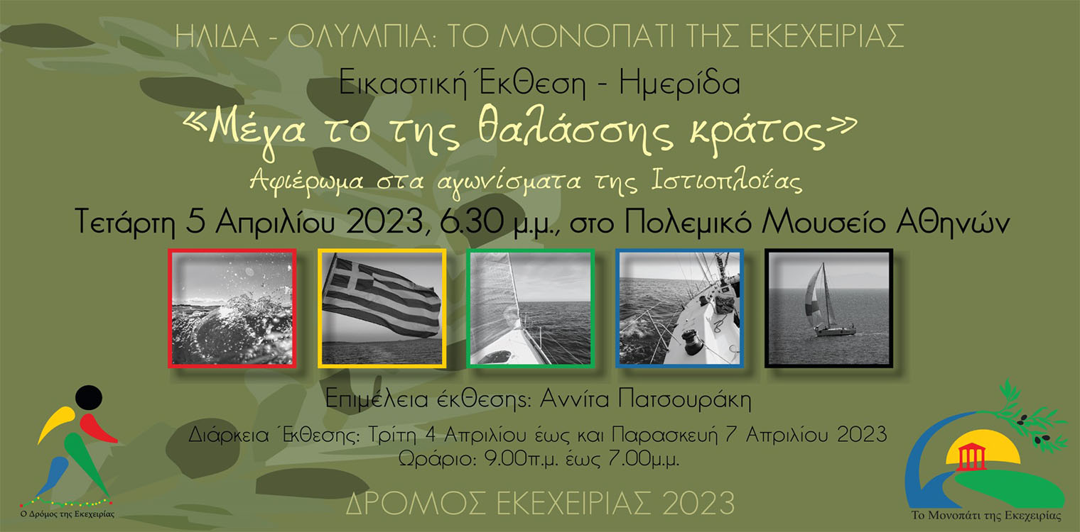 Η Συμπολιτεία Ολυμπίας τιμά το Άθλημα της Ιστιοπλοΐας και την ελληνική ναυτοσύνη με εκδήλωση και εικαστική έκθεση στο πλαίσιο της διοργάνωσης του 8ου Δρόμου Εκεχειρίας
