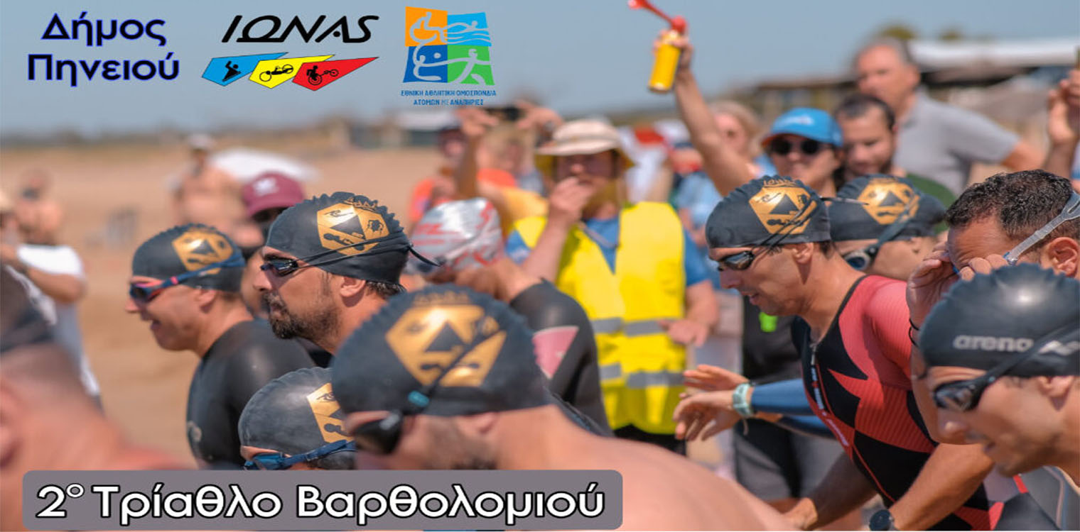 Δήμος Πηνειού: Πανελλήνιο Πρωτάθλημα Παρατριάθλου - Στις 6-7 Μαΐου το αθλητικό διήμερο στο Βαρθολομιό