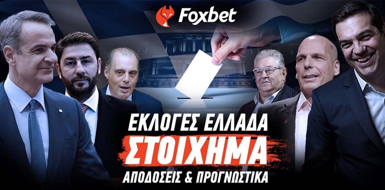 Εκλογές Ελλάδα 2023: Αποδόσεις και ειδικά στοιχήματα (Τι αξίζει για ποντάρισμα)