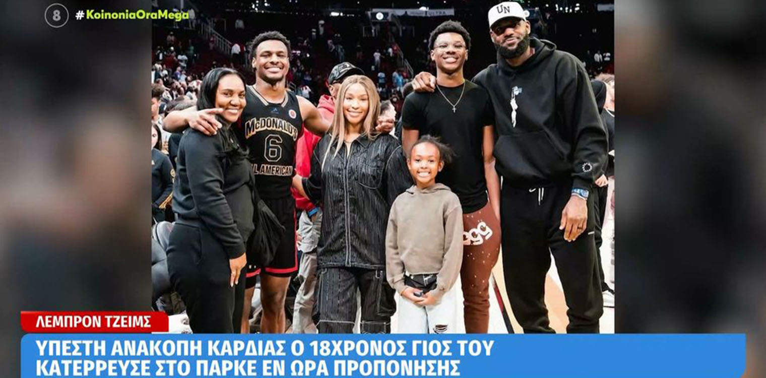 ΛεΜπρον Τζέιμς: Πήρε εξιτήριο ο γιος του μετά την καρδιακή προσβολή