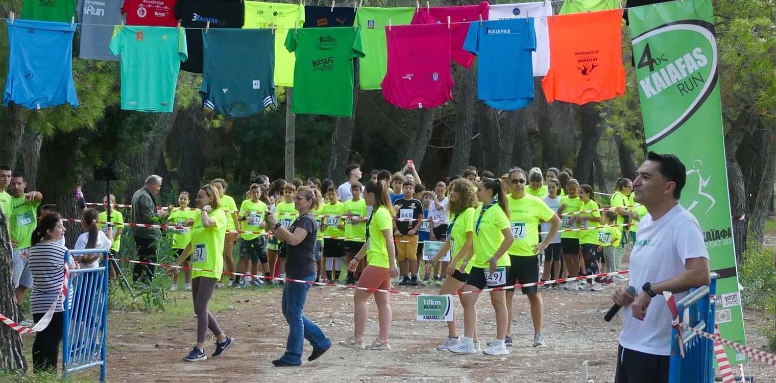Με επιτυχία και παρουσία πλήθους κόσμου διεξήχθη το 4ο KAIAFAS RUN