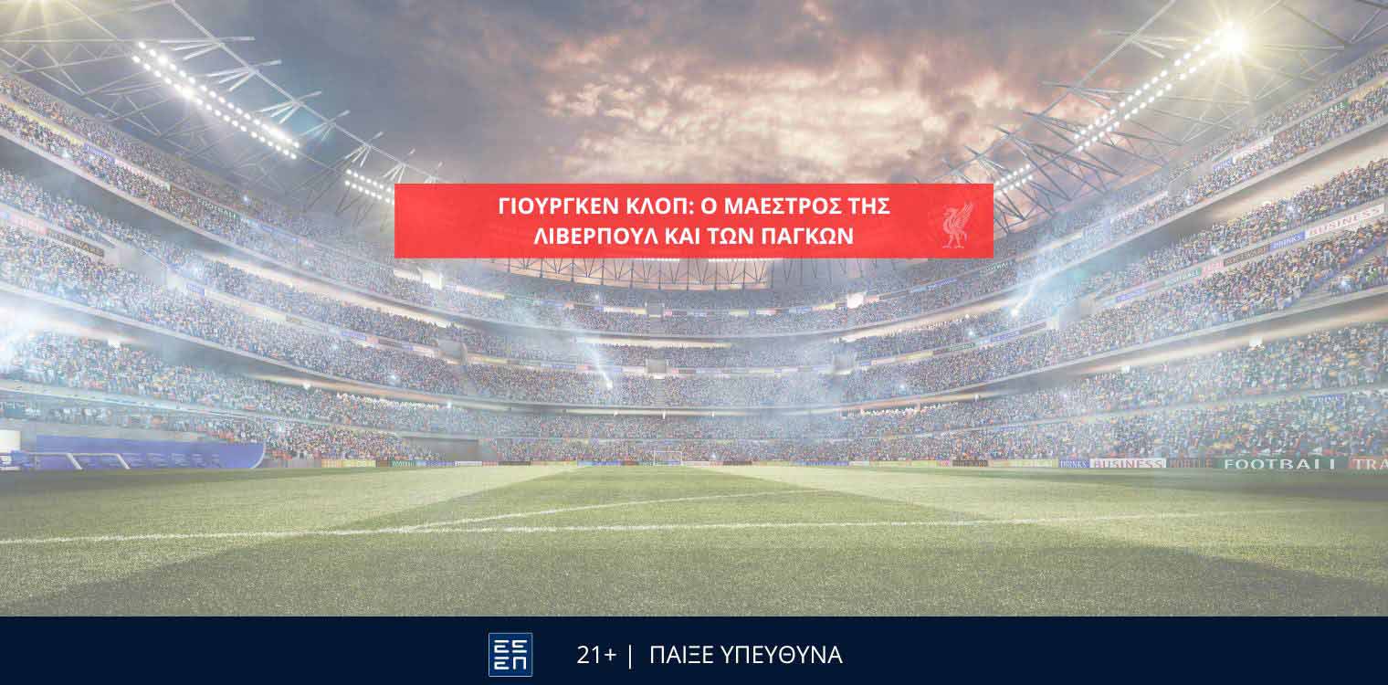 Γιούργκεν Κλοπ: Ο επαναστάτης των προπονητικών πάγκων