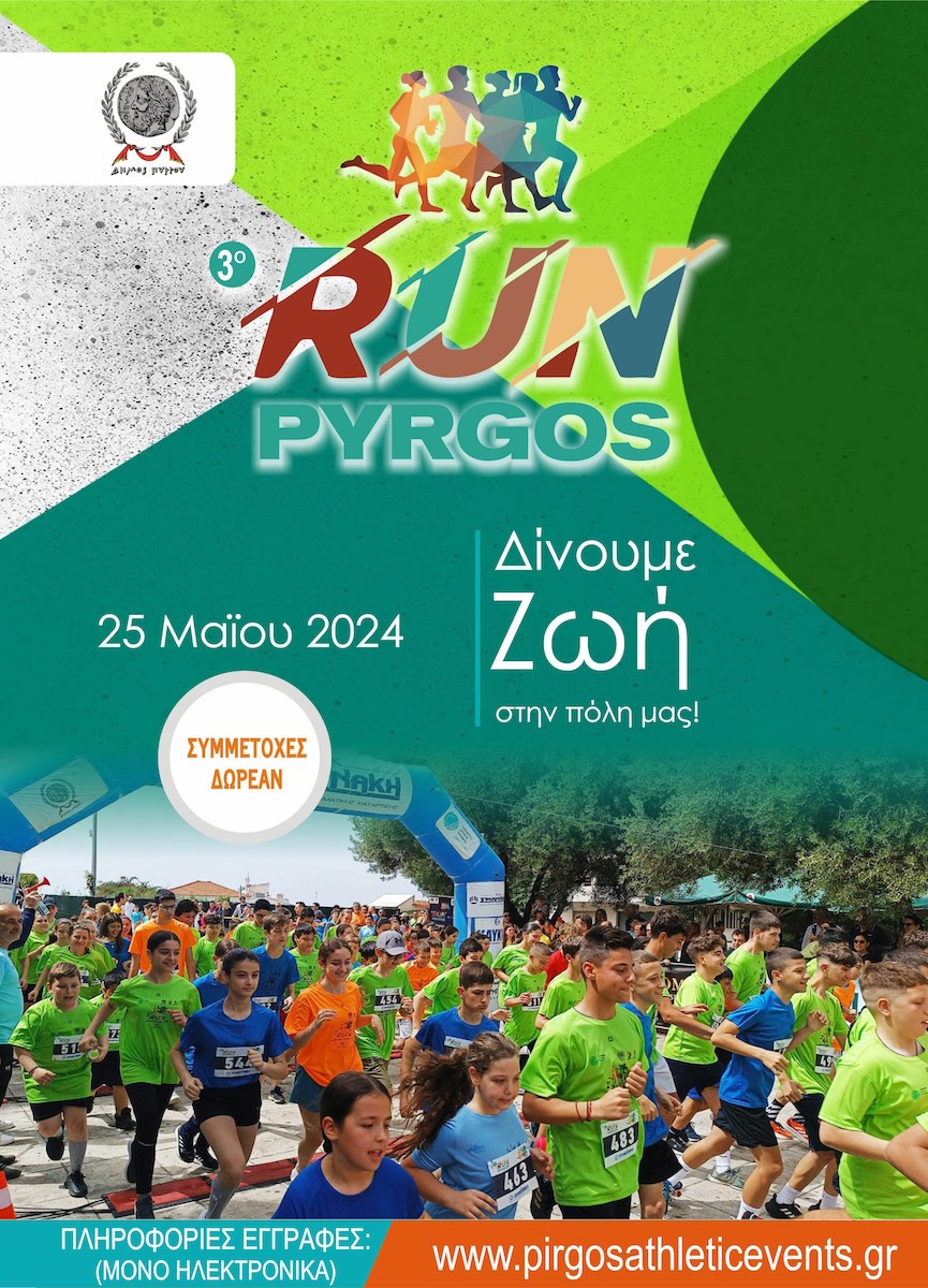 3o Run Pyrgos: Η πόλη αθλείται και γιορτάζει