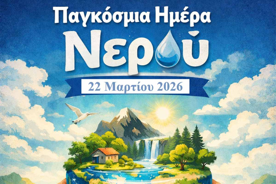 22 Μαρτίου - Παγκόσμια Ημέρα Νερού: Το νερό είναι Ζωή