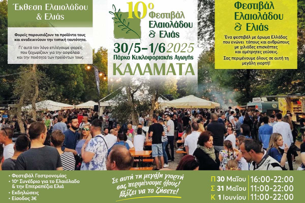 Ανοίγει τις πύλες του το 10ο Φεστιβάλ Ελαιολάδου &amp; Ελιάς